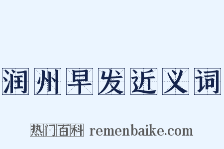 润州早发近义词是什么意思的图片